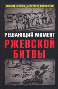 Обложка книги Решающий момент Ржевской битвы