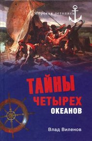 Обложка книги Тайны четырех океанов