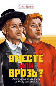 Обложка книги Вместе или врозь? Судьба евреев в России. Заметки на полях дилогии А. И. Солженицына
