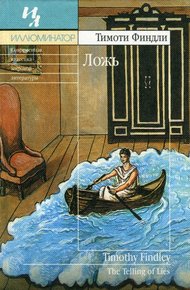 Обложка книги Ложь
