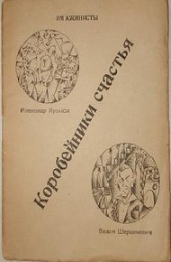 Обложка книги Имажинисты. Коробейники счастья
