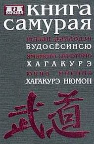 Обложка книги Книга самурая