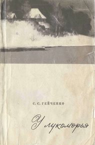 Обложка книги У лукоморья