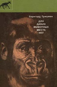 Обложка книги Для диких животных места нет