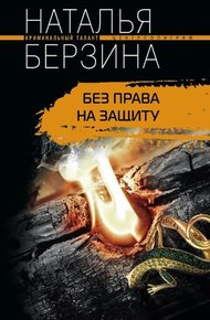 Обложка книги Без права на защиту