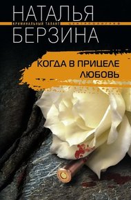 Обложка книги Когда в прицеле любовь