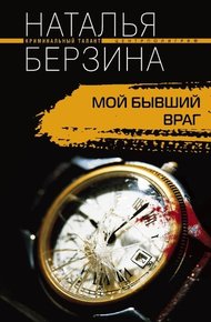 Обложка книги Мой бывший враг