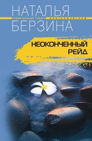 Обложка книги Неоконченный рейд