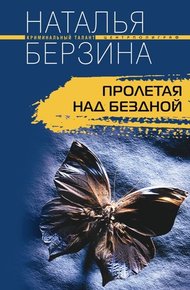 Обложка книги Пролетая над бездной