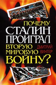 Обложка книги Почему Сталин проиграл Вторую мировую войну?