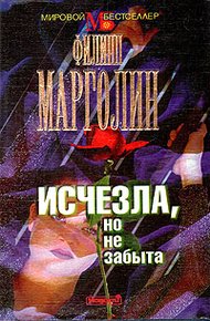 Обложка книги Исчезла, но не забыта