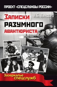 Обложка книги Записки разумного авантюриста. Зазеркалье спецслужб