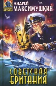 Обложка книги Советская Британия