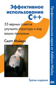 Обложка книги Эффективное использование C++. 55 верных способов улучшить структуру и код ваших программ