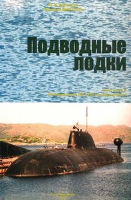 Обложка книги Подводные лодки. Часть 2. Многоцелевые подводные лодки. Подводные лодки специального назначения