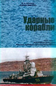 Обложка книги Ударные корабли. Часть 2. Малые ракетные корабли и катера
