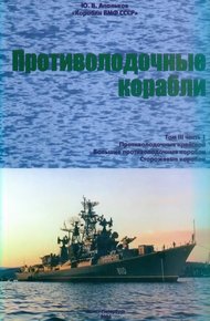 Обложка книги Противолодочные корабли. Часть 1. Противолодочные крейсера, большие противолодочные и сторожевые корабли