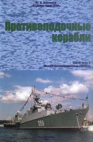 Обложка книги Противолодочные корабли. Часть 2. Малые противолодочные корабли