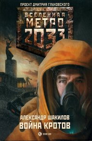 Обложка книги Война кротов
