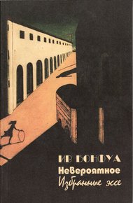 Обложка книги Невероятное (избранные эссе)