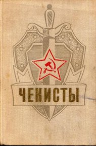 Обложка книги Чекисты