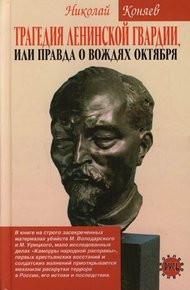 Обложка книги Трагедия ленинской гвардии, или правда о вождях октября