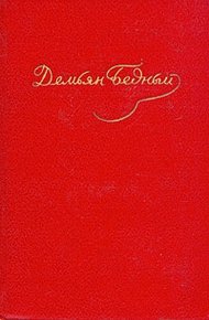 Обложка книги Стихотворения, эпиграммы, басни, сказки, повести, 1908 — октябрь 1917