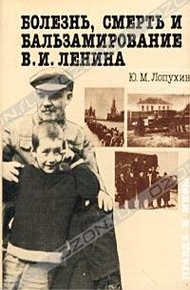 Обложка книги Болезнь, смерть и бальзамирование В. И. Ленина: Правда и мифы.