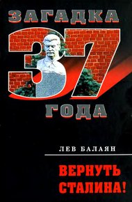 Обложка книги Вернуть Сталина!