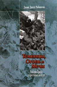 Обложка книги Темницы, Огонь и Мечи. Рыцари Храма в крестовых походах.