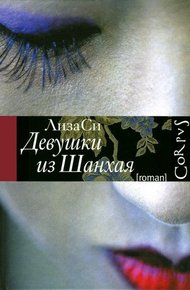 Обложка книги Девушки из Шанхая