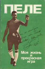 Обложка книги Моя жизнь и прекрасная игра