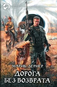Обложка книги Дорога без возврата