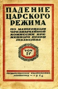 Обложка книги Падение царского режима. Том 4