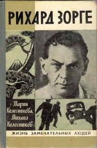Обложка книги Рихард Зорге