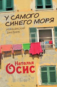 Обложка книги У самого синего моря. Итальянский дневник