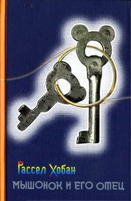Обложка книги Мышонок и его отец