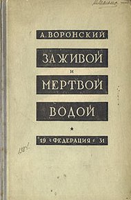 Обложка книги За живой и мёртвой водой