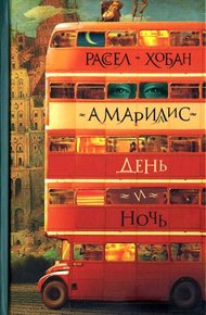 Обложка книги Амариллис день и ночь