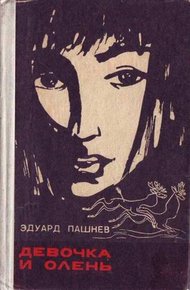 Обложка книги Девочка и олень