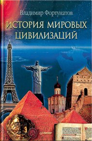 Обложка книги История мировых цивилизаций