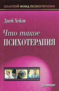 Обложка книги Что такое психотерапия