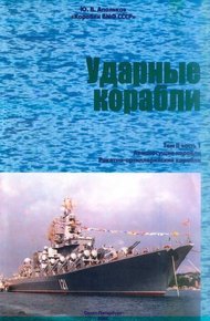 Обложка книги Ударные корабли. Часть 1. Авианесущие корабли. Ракетно-артиллерийские корабли