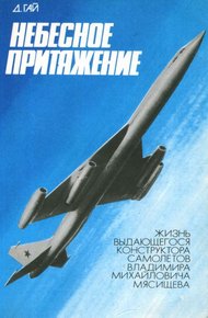 Обложка книги Небесное притяжение