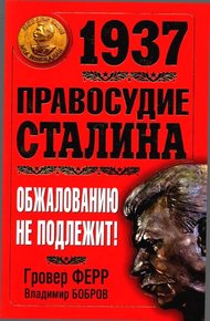 Обложка книги 1937. Правосудие Сталина. Обжалованию не подлежит!