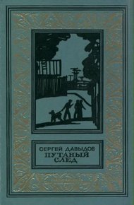 Обложка книги Путаный след