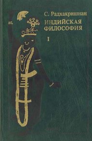 Обложка книги Индийская философия (Том 1)