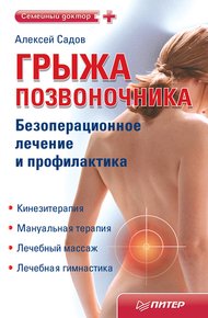 Обложка книги Грыжа позвоночника. Безоперационное лечение и профилактика
