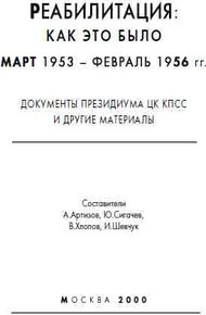 Реабилитация: как это было Март 1953 - февраль 1956гг.