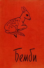 Обложка книги Бемби